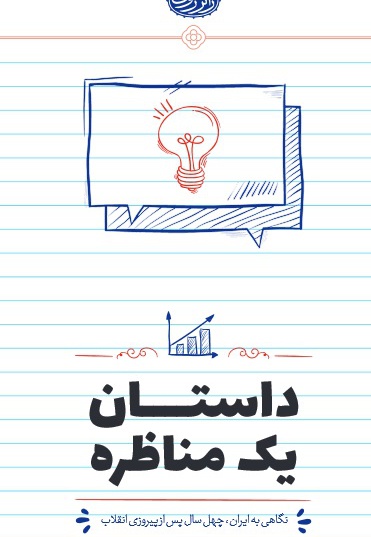 داستان یک مناظره